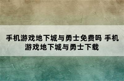 手机游戏地下城与勇士免费吗 手机游戏地下城与勇士下载